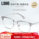 LOHO半框眼镜近视可配度数散光理工男超轻钛架眉框大脸防蓝光蔡司镜片
