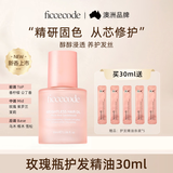 菲诗蔻（Ficcecode）护发精油玫瑰瓶30ml轻盈赋活免洗柔顺改善毛躁修护干枯