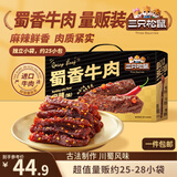 三只松鼠蜀香牛肉麻辣味400g零食夜宵牛肉干肉脯团购送礼保真牛肉干世界杯