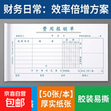 通用费用报销单标准报账单财务票据原始凭证粘贴单差旅费报销费单办公支出申请单记账凭证单会计 费用报销单【50本装】 无规格