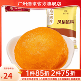 广州酒家馅料豆沙莲蓉青团面包蛋糕蛋黄酥月饼材料糕点原料烘焙厨房DIY 【酸甜可口】凤梨馅料 500g*1袋