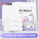 洁丽雅（Grace）旅行一次性浴巾抗菌独立包装加厚加大差旅酒店用品70*140cm 10条