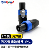 可思未来 欧姆头专业音箱插头NL4FC舞台音响喇叭线接头环形欧姆头音箱头功放音频免焊接（2个装）KS-D-OM2