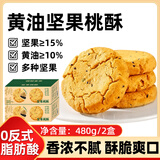 悠谷翁黄油坚果桃酥480g早餐饼干蛋糕点心扁核桃酥仁山姆同款休闲零食品