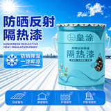 皇涂反射降温隔热漆彩钢瓦铁皮房饲料塔屋顶楼顶外墙防晒隔热防水涂料 隔热漆（白色）20公斤