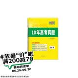 天利38套 2026新高考十年高考真题 数学 2016-2025年高考真题