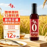 千禾 花雕料酒12度500ml 【0添加】 花雕酒 去腥解膻 蒸炒香煎 调味
