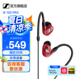 森海塞尔IE100PRO入耳式HIFI有线耳机专业监听音乐舞台耳返隔音无线蓝牙挂脖耳塞生日学生毕业礼物适用苹果 IE 100 PRO-红色【有线版】