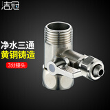 洁冠纯净水机配件净水机水龙头进水三通水管子转接头通用开关4分转2分 净水三通接头3分