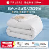 罗莱家纺 四季被子被芯 A类抗菌50%大豆纤维春秋被220*250cm约5.3斤