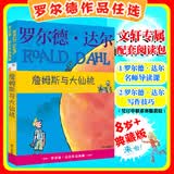 【正版包邮 系列自选】罗尔德达尔作品典藏全套13册可选 了不起的狐狸爸爸查理和巧克力工厂女巫好心眼儿巨人查理和大玻璃升降机玛蒂尔达好小子独闯天下詹姆斯与大仙桃世界冠军丹尼魔法手指等 詹姆斯与大仙桃