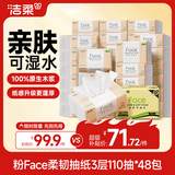 洁柔抽纸 粉Face3层110抽*48包 可湿水纸巾卫生纸 柔韧抽纸 整箱纸巾
