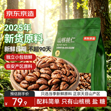 京东京造山核桃仁300g 新货新鲜临安小核桃仁非油炸每日坚果送礼京东自营