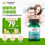 斯旺森（SWANSON）5htp五羟色胺酸血清素100mg60粒 改善睡眠舒缓情绪助眠调节皮质醇