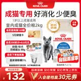 皇家室内成猫粮 I27 通用粮 12月以上 2KG