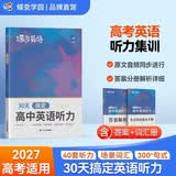 蝶变学园 高中英语听力专项训练2027高考适用 高一高二高三英语听力基础强化练习册 高考听力总复习资料 全国通用 开学季