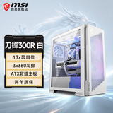 微星（MSI）刀锋300R机箱全塔台式机电脑支持360水冷全侧透ARGB包豪斯海景房ATX机箱 白刀锋300R/预装双螺旋风扇*3