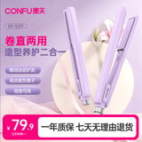 康夫（CONFU）卷发棒负离子直板夹直卷两用直发棒男女宿舍防烫卷直发器刘海生日礼物夹板KF-559紫