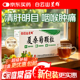 【3盒装】白云山星群夏桑菊颗粒10g*25袋/盒 咽喉肿痛 目赤头痛头晕耳鸣 清肝明目 风热感冒 清凉饮料