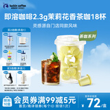 瑞幸咖啡冷热即溶冻干咖啡茶咖茉莉花香2.3g*18颗黑咖啡粉门店同源风味