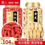福东海 红枸杞黄芪1000克组合 宁夏红枸杞子 精选甘肃黄芪煲汤泡水养生