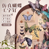 离草【仿真蝴蝶】工字钉 图钉毛毡板钉透明图钉安全美观大头钉软木毛毡板专用钉照片展示墙 随机30只