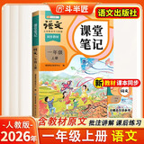 2026斗半匠课堂笔记一年级上册语文人教版黄冈学霸笔记教材全解小学一年级同步教材课前预习课后复习辅导书