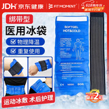 FIT MOMENT医用冰袋冰敷袋消肿绑带式冰袋重复使用反复关节膝盖冷敷带480g