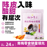 溜溜梅陈皮青梅抱葡萄180g 双重酸爽爆浆 解馋追剧办公室低脂零食