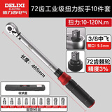 德力西电气（DELIXI ELECTRIC）扭力扳手高精度预置式扭矩扳手可调式板手汽修扳手72齿中飞10-120