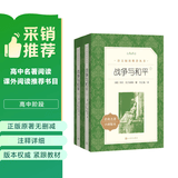 战争与和平（上下）（《语文》推荐阅读丛书 人民文学出版社） 开学季