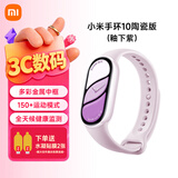 小米重磅新品小米手环10 智能运动健康防水手表血氧睡眠心率监测微信支付NFC 女表送男友女友 520礼物 小米手环10 陶瓷版 釉下紫 陶瓷