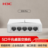 华三（H3C）5口千兆交换机 企业级交换器 家用宿舍监控网络网线分线器分流器 兼容百兆S1G