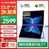 雕塑家23.8英寸2K显示器双屏可折叠180HZ高刷100%sRGB色域10bit 笔记本电脑办公炒股游戏扩展屏MQ24LT