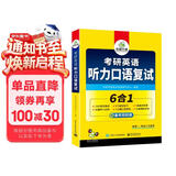 考研英语听力口语复试 考研一考研二均适用 华研外语英语一英语二可搭真题阅读完型语法难句