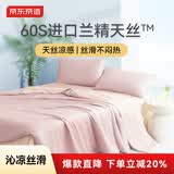 京东京造进口兰精天丝四件套 60支莱赛尔夏天A类床上用品冰丝套件被套床单款 1.5米床秋粉