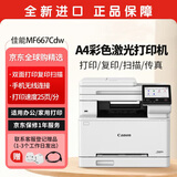 佳能（Canon）MF667Cdw A4彩色激光打印机一体机 办公商用自动双面打印复印扫描传真无线四合一