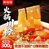鲜窝窝 火锅川粉300g 速食宽粉火锅食材粉丝苕粉火锅粉麻辣烫配菜干货