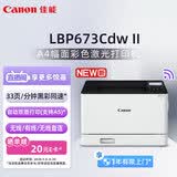 佳能（Canon）LBP673Cdw II A4幅面无线彩色激光单功能打印机（打印/自动双面/大容量进纸家用 ）