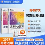 蝶变学园 高中语文作文热点素材预测大全+押题范文预测套装2册 高一高二高三作文写作热点素材大全 2027高考适用 全国通用 开学季