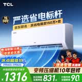 TCL空调京东联名新品真省电大1匹新一级能效变频 外机单排纯铜管 冷暖挂机KFR-26GW/JD21+B1国家补贴
