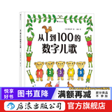 从1到100的数字儿歌 日本早教绘本创始人代表作 日本幼儿数字启蒙绘本书籍 后浪正版