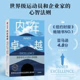 内在卓越 获得非凡人生的心智训练 心智 认知 个人成长 中信出版社
