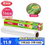 美丽雅食品用保鲜膜点断式 易撕食品级30cm*50米大号耐高温可微波自粘