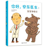 你好，安东医生：宝宝体检记  西村敏雄 幽默 医院故事 健康体检 社会交往 情商培养 生活习惯 