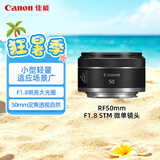 佳能（Canon）【官方旗舰】RF50mm F1.8 STM 大光圈定焦镜头  RF卡口 适用微单相机 r50 r10  r7 r62 小痰盂镜头
