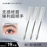 三资堂微距无感修眉刀 进口不锈钢 锋利不伤肤 男女士专用安全型防刮伤