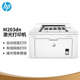 惠普（HP） M203d/203dn/203dw A4黑白激光打印机 自动双面打印机  商用办公 单打印 hp203dn自动双面打印+有线网络