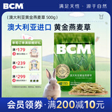 BCM澳洲进口黄金燕麦草 晒干燕麦草兔草 龙猫饲料兔子吃的干草500g