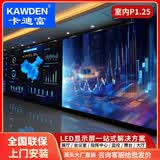 卡迪富（KAWDEN） P1.25 led显示屏大屏幕室内全彩led显示屏高清电子屏无缝拼接屏展厅会议室舞台背景1㎡